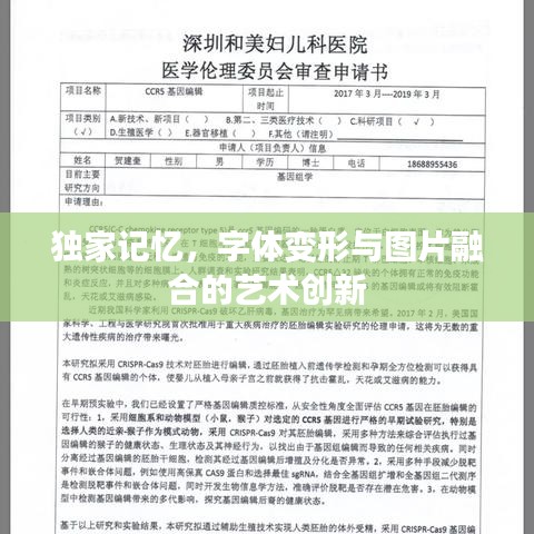 独家记忆，字体变形与图片融合的艺术创新