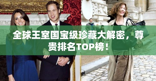 全球王室国宝级珍藏大解密，尊贵排名TOP榜！