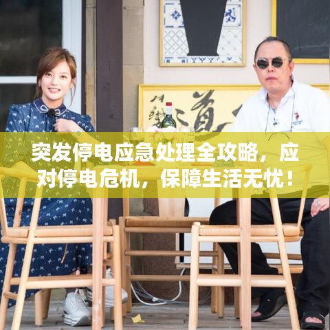 突发停电应急处理全攻略，应对停电危机，保障生活无忧！