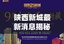 陕西新城最新消息揭秘，不容错过的热点资讯速递