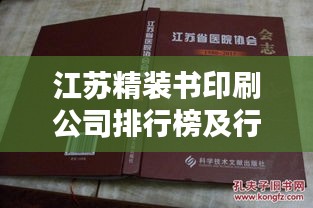 江苏精装书印刷公司排行榜及行业深度解析