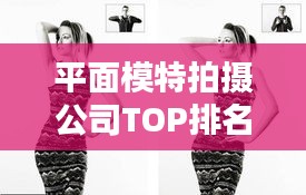 平面模特拍摄公司TOP排名揭秘，行业领军者一览无余