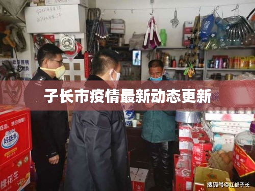 子长市疫情最新动态更新
