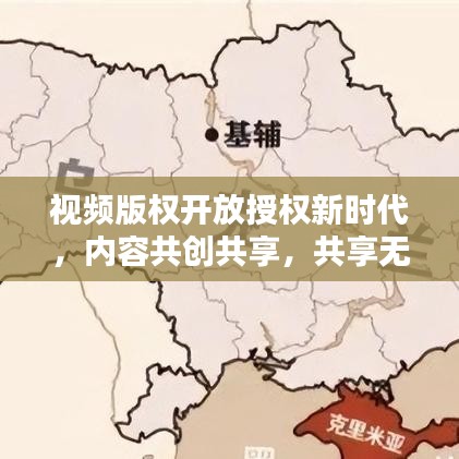 视频版权开放授权新时代，内容共创共享，共享无限可能
