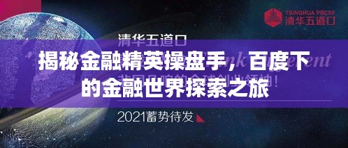 揭秘金融精英操盘手，百度下的金融世界探索之旅