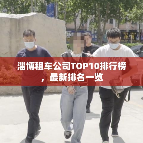 淄博租车公司TOP10排行榜，最新排名一览