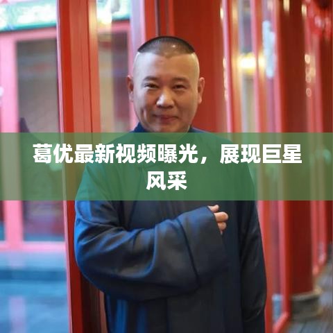 葛优最新视频曝光，展现巨星风采