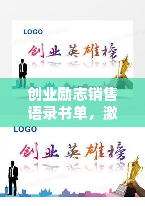 创业励志销售语录书单，激发潜能，成就非凡人生！