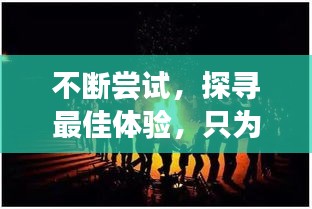 不断尝试，探寻最佳体验，只为给你非凡的惊喜之旅！