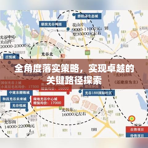 全角度落实策略，实现卓越的关键路径探索