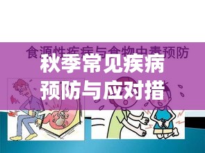 秋季常见疾病预防与应对措施，健康度过金秋季节