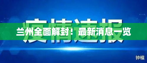 兰州全面解封！最新消息一览