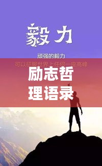 励志哲理语录名人名言，激发你无限潜能！