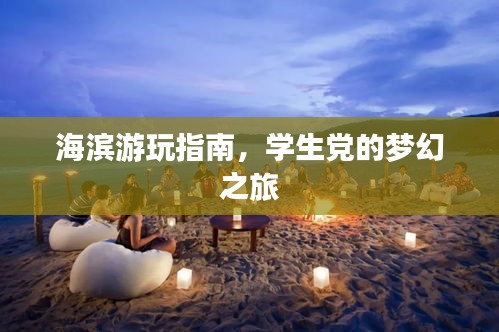 海滨游玩指南，学生党的梦幻之旅