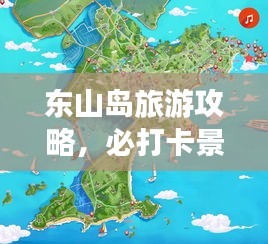 东山岛旅游攻略，必打卡景点全解析！