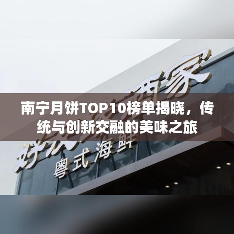 南宁月饼TOP10榜单揭晓，传统与创新交融的美味之旅