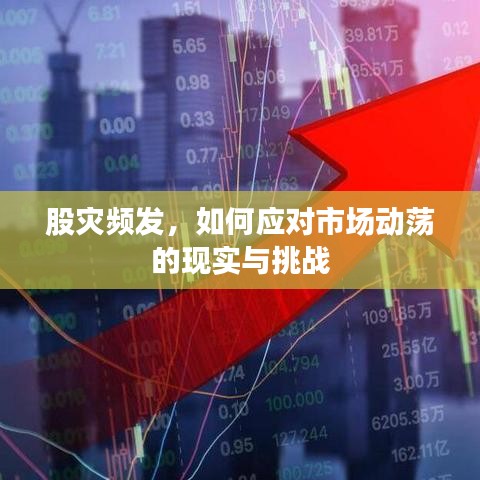 股灾频发，如何应对市场动荡的现实与挑战