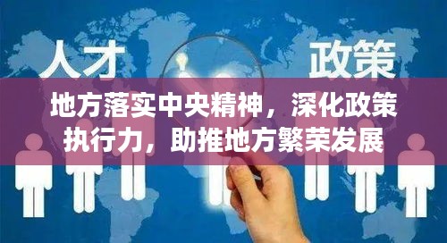 地方落实中央精神，深化政策执行力，助推地方繁荣发展