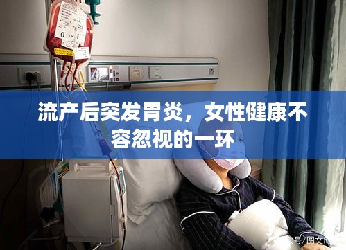 流产后突发胃炎，女性健康不容忽视的一环