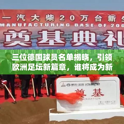 三位德国球员名单揭晓，引领欧洲足坛新篇章，谁将成为新星？