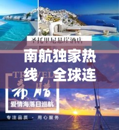南航独家热线，全球连接，服务至上，让您畅享无忧旅程