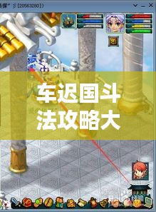 车迟国斗法攻略大全，最新技巧一网打尽