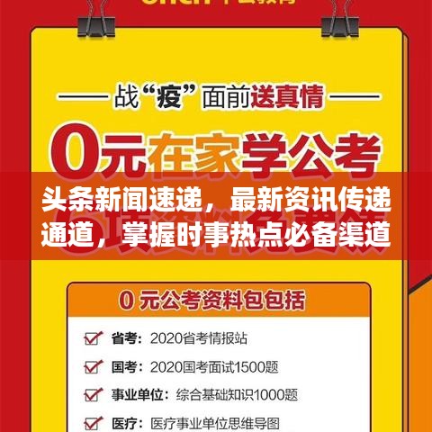 头条新闻速递，最新资讯传递通道，掌握时事热点必备渠道