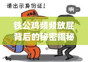 铁公鸡频频放屁背后的秘密揭秘！