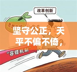 坚守公正，天平不偏不倚，判刑标准严格执行