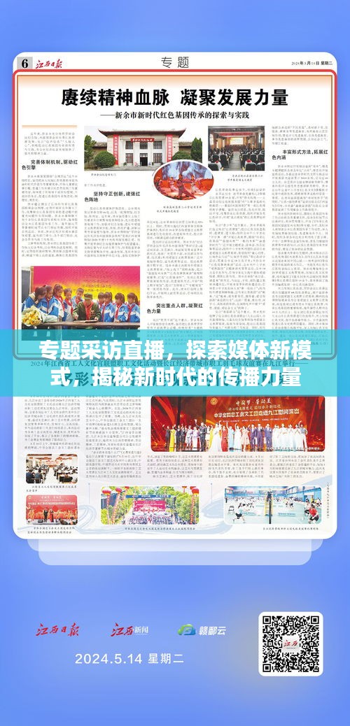专题采访直播，探索媒体新模式，揭秘新时代的传播力量