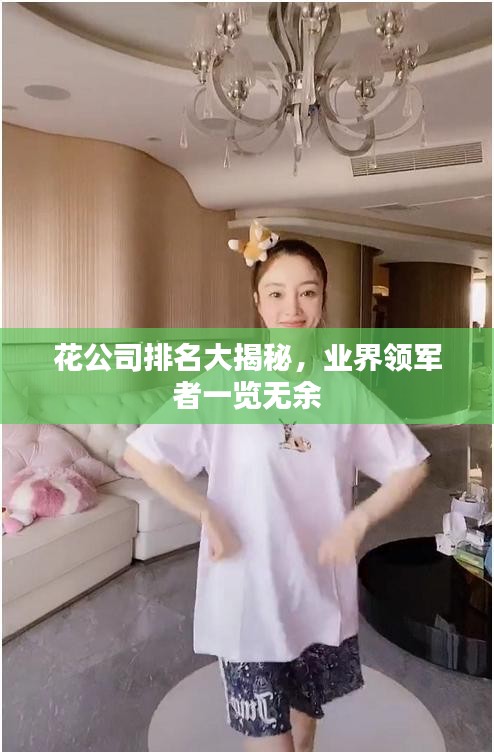 花公司排名大揭秘，业界领军者一览无余