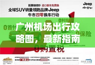 广州机场出行攻略图，最新指南助你轻松出行！