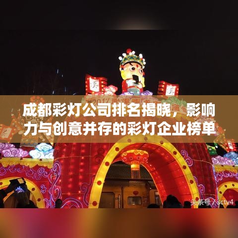 成都彩灯公司排名揭晓，影响力与创意并存的彩灯企业榜单
