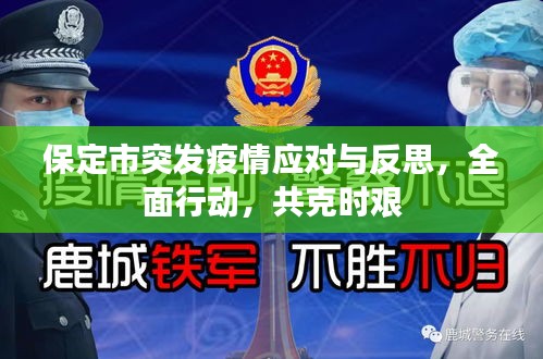 保定市突发疫情应对与反思，全面行动，共克时艰