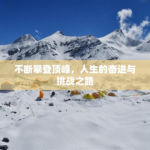 不断攀登顶峰，人生的奋进与挑战之路