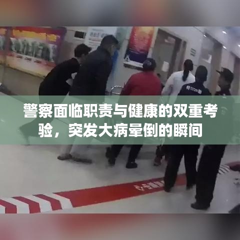 警察面临职责与健康的双重考验，突发大病晕倒的瞬间