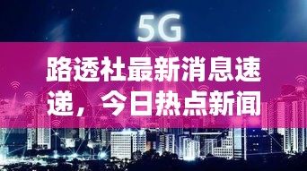 路透社最新消息速递，今日热点新闻一网打尽