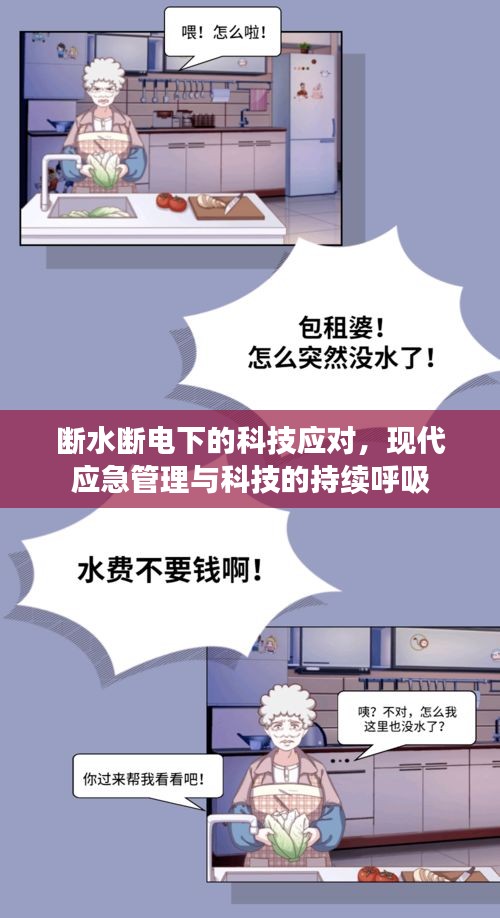 断水断电下的科技应对，现代应急管理与科技的持续呼吸