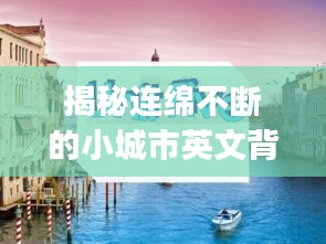 揭秘连绵不断的小城市英文背后的故事，The Endless Tapestry of Urban Life