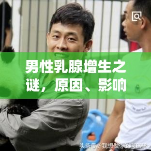 男性乳腺增生之谜，原因、影响与解决方案