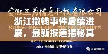 浙江撒钱事件后续进展，最新报道揭秘真相
