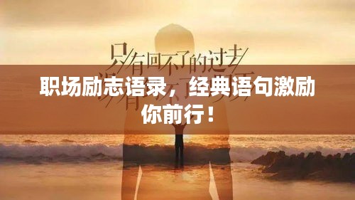 职场励志语录，经典语句激励你前行！