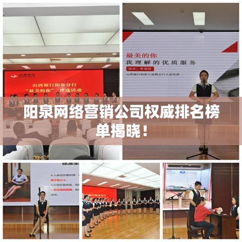 阳泉网络营销公司权威排名榜单揭晓！