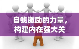自我激励的力量，构建内在强大关系网