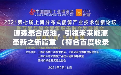 源森泰合成油，引领未来能源革新之新篇章 （符合百度收录标准的标题）
