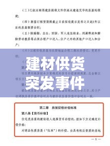 建材供货突发事件的应对策略与启示，经验分享与实用建议