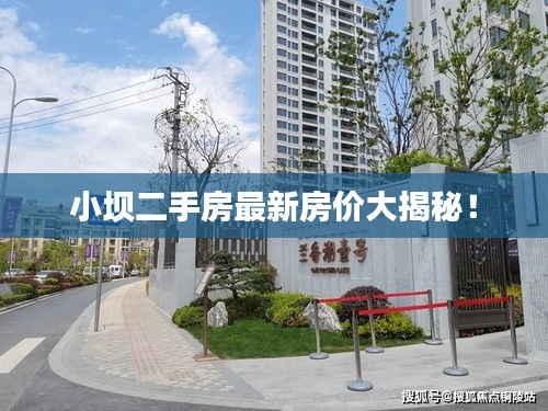 小坝二手房最新房价大揭秘！