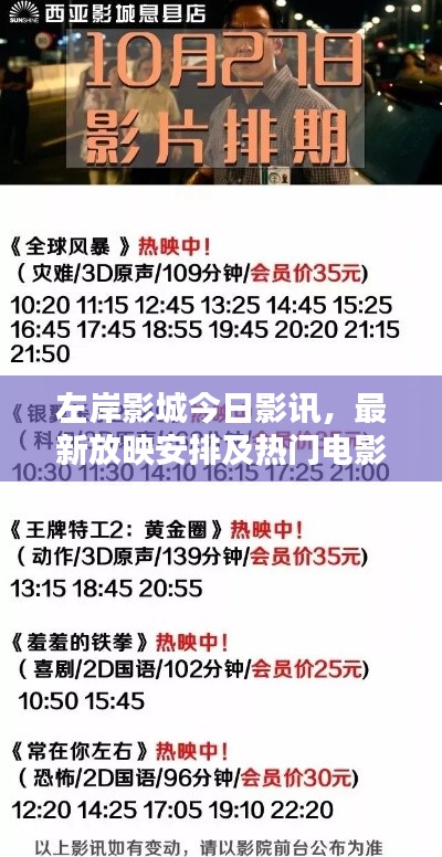 左岸影城今日影讯，最新放映安排及热门电影资讯