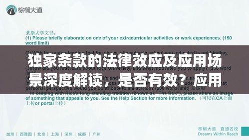 独家条款的法律效应及应用场景深度解读，是否有效？应用场景有哪些？