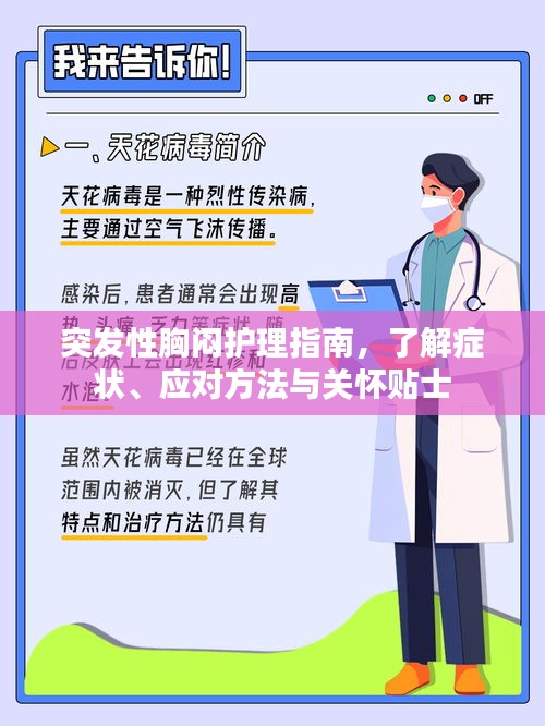 突发性胸闷护理指南，了解症状、应对方法与关怀贴士